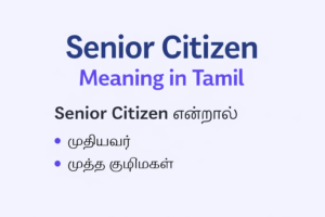 Senior Citizen Meaning in Tamil